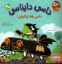 تصویر  داسی دایناسی  20 - داسی رفته تو گوشی (خشتی-شمیز)
